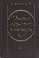 Книга Очерки о русских писателях 1984 А. Горелов Ленинград Твёрдая обл. 608 с. Без илл.
