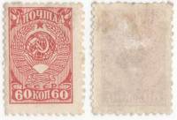 1943-18 Марка СССР 60 коп Герб  Стандартный выпуск Март II O