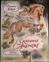 Книга Сказание об Андриеше 1985 Е. Буков Москва Твёрдая обл. 126 с. С цв илл