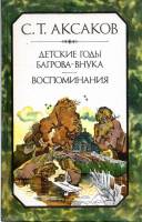 Книга Детские годы Багрова-внука 1984 С.Т. Аксаков Лениздат Твёрдая обл. 446 с. Без илл.