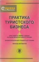 Книга Практика туристского бизнеса 2000 , СПб Мягкая обл. 192 с. Без илл.