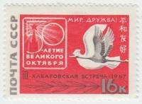 1967-069 Марка СССР Голубь и журавль   3-я советско-японская встреча За мир и дружбу III O