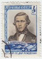 1961-028 Марка СССР Портрет   Н.А. Добролюбова. 125 лет со дня рождения II Θ