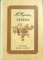 Книга Лирика. Театр 1974 А.С. Пушкин Москва Твёрдая обл. 207 с. С ч/б илл