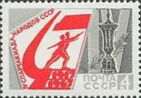1967-047 Марка СССР Эмблема и приз   IV Спартакиада народов СССР III O