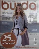 Журнал Burda 2012 № 3 . Мягкая обл. + Выкройки 130 с. С цв илл
