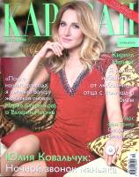 Журнал Караван историй 2014 № 10 октябрь Москва Мягкая обл. 232 с. С цв илл