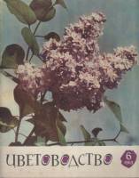 Журнал Цветоводство 1963 № 6 Москва Мягкая обл. 36 с. С цв илл