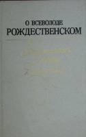 Книга О Всеволоде Рождестенском 1986 . Ленинград Твёрдая обл. 360 с. С ч/б илл
