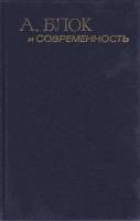Книга А. Блок и современность 1981 , Москва Твёрдая обл. 365 с. С ч/б илл