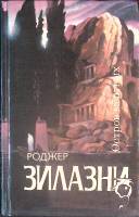 Книга Остров мёртвых 1993 Р. Зилазни Санкт-Петербург Твёрдая обл. 544 с. Без илл.
