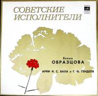 Пластинка виниловая Е. Образцова Арии И.С. Бах, Г.Ф. Гендель Мелодия 300 мм. (Сост. отл.)