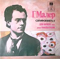 Пластинка виниловая Г. Малер Симфония № 4 Р. Кубелик Мелодия 300 мм. Near mint