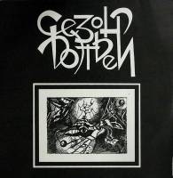 Пластинка виниловая , Сезон дождей Stereo 300 мм. (Сост. отл.)