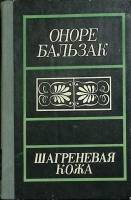 Книга Шагреневая кожа 1983 О. Бальзак Москва Твёрдая обл. 256 с. Без илл.