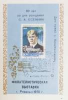 1975-год Сувенирный лист Филвыставка Рязань С.А. Есенин 80 лет со дня рождения  ,  Спецгашение