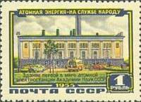 1956-008 Марка СССР Здание электростанции   Первая атомная электростанция Академии наук I Θ