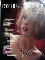 Журнал Русский ювелир 1997 № 4 Санкт-Петербург Мягкая обл. 66 с. С цв илл