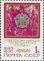 1970-048 Марка СССР Орден Победы  25 лет Победы в ВОВ III O
