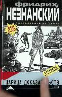 Книга Царица доказательств 2005 Ф. Незнанский Москва Твёрдая обл. 352 с. Без илл.