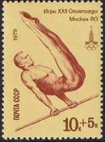 1979-018 Марка СССР Перекладина   XXII Летняя Олимпиада Москва 1980 III O