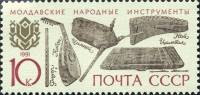 1991-093 Марка СССР 10 коп Молдавские  Музыкальные инструменты народов III O