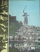 Журнал Вокруг света 1975 №05 май Москва Мягкая обл. 80 с. С цв илл