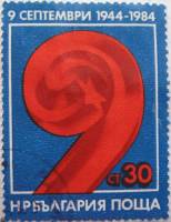 (1984-050) Марка Болгария "Цифра 9"   Народное правительство, 40 лет III Θ