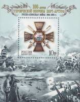 2004-038 Блок Россия 10 руб Нагрудный крест  Героическая оборона Порт-Артура 100 лет III O