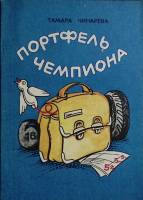 Книга Портфель чемпиона 1988 Т. Чинарёва Хабаровск Мягкая обл. 144 с. С ч/б илл