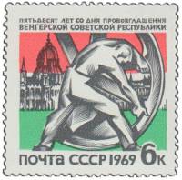 (1969-010) Марка СССР "Колесо снова движется"   50 лет Венгерской советской республики III Θ