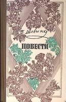 Книга "Повести. Наймичка Музыкант Близнецы Художник" 1984 Т. Шевченко Киев Твёрдая обл. 359 с. С ч/б