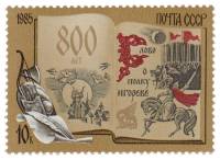 1985-082 Марка СССР Русская дружина  800 лет Слову о полку Игореве III O