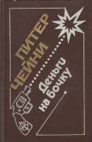Книга Деньги на бочку 1992 П. Чейни Москва Твёрдая обл. 511 с. Без илл.