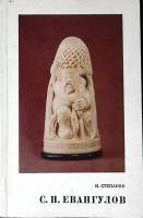 Книга-альбом С. П. Евангулов 1977 Н. Степанян Ленинград Мягкая обл. 82 с. С цв илл