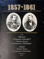 Книга Переписка Императора Александра II с Великим князем Константином Николаевичем 1994 . Москва Тв