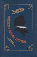 Книга Сочинения Козьмы Пруткова 1976 К. Прутков Москва Твёрдая обл. 381 с. Без илл.