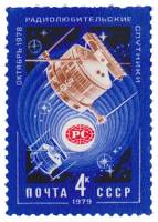 1979-006 Марка СССР Спутники Радио-1 и Радио-2   Радиолюбительские спутники III O