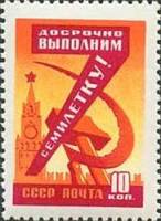 1959-070 Марка СССР Серп и молот   Семилетний план развития народного хозяйства II Θ