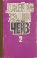 Книга Собрание сочинений (том 2) 1991 Д. Чейз Москва Твёрдая обл. 480 с. Без илл.