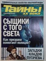Журнал Тайны ХХ века 2021 Подборка из 18 журналов . Мягкая обл. 39 с. С цв илл