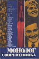 Книга Монолог современника 1977 , Москва Твёрдая обл. 287 с. С ч/б илл