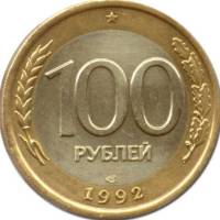 1992лмд Монета Россия 1992 год 100 рублей  Биметалл  UNC