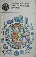 Книга Уход за больным ребёнком 1978 Р. Зейтц Москва Мягкая обл. 80 с. С цв илл