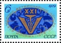 (1979-014) Марка СССР "Эмблема"    XXI Всемирный ветеринарный конгресс I Θ