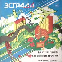 Пластинка виниловая Е. Петросян Да что там говорить Мелодия 300 мм. Excellent
