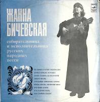 Пластинка виниловая Ж. Бичевская По диким степям Забайкалья Мелодия 3 000 мм. (Сост. отл.)