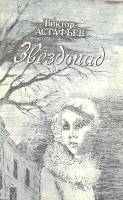 Книга Звездопад 1984 В. Астафьев Москва Мягкая обл. 79 с. Без илл.