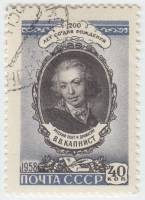 1958-114 Марка СССР Портрет   В.В. Капнист. 200 лет со дня рождения III Θ