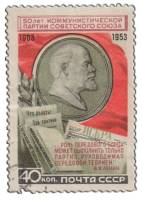 1953-018 Марка СССР В.И. Ленин. Барельеф  50 лет Коммунистической партии Советского Союза I Θ